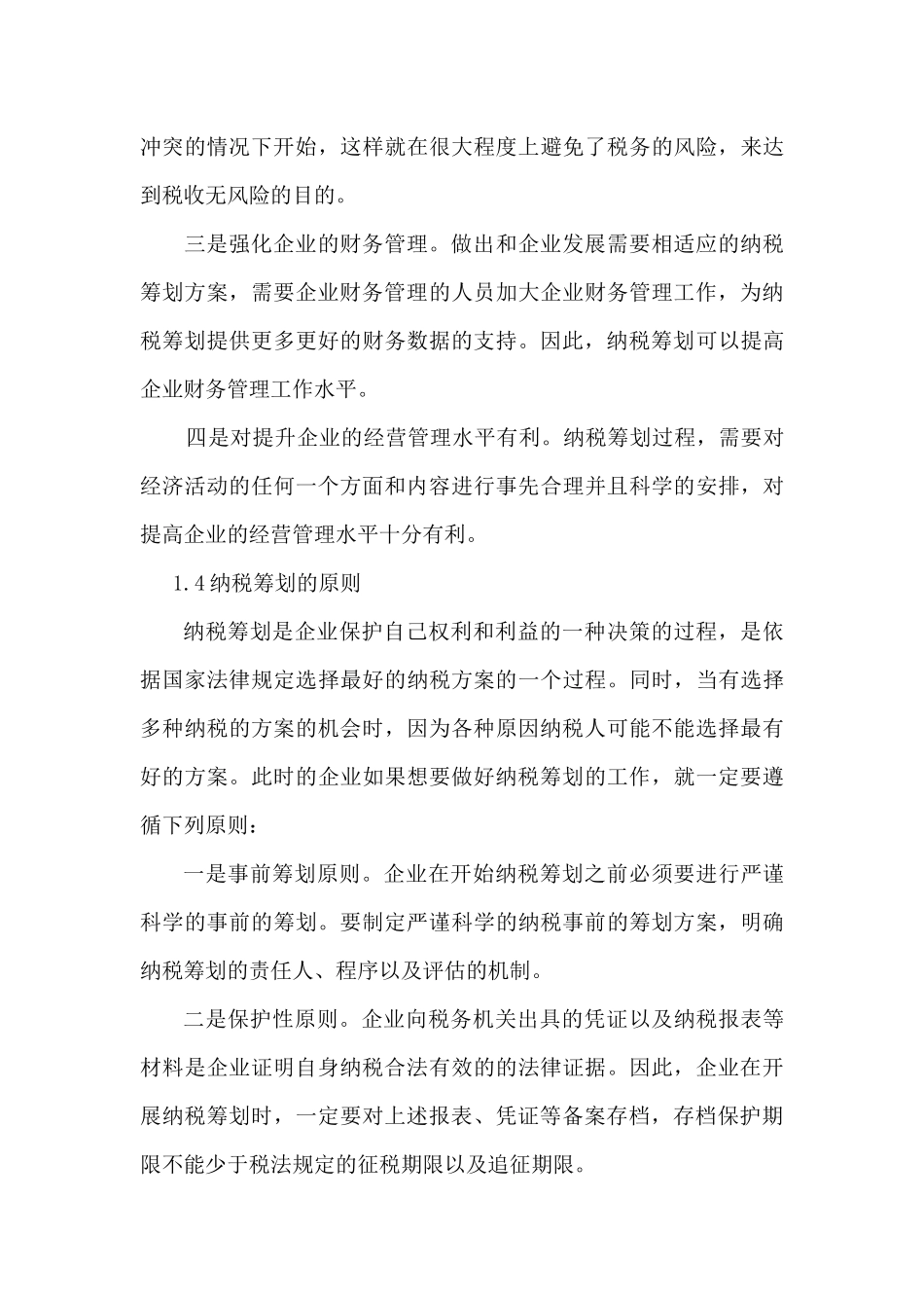 纳税筹划在企业财务管理中的应用研究_第3页