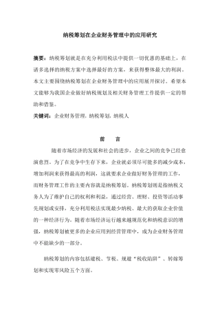 纳税筹划在企业财务管理中的应用研究