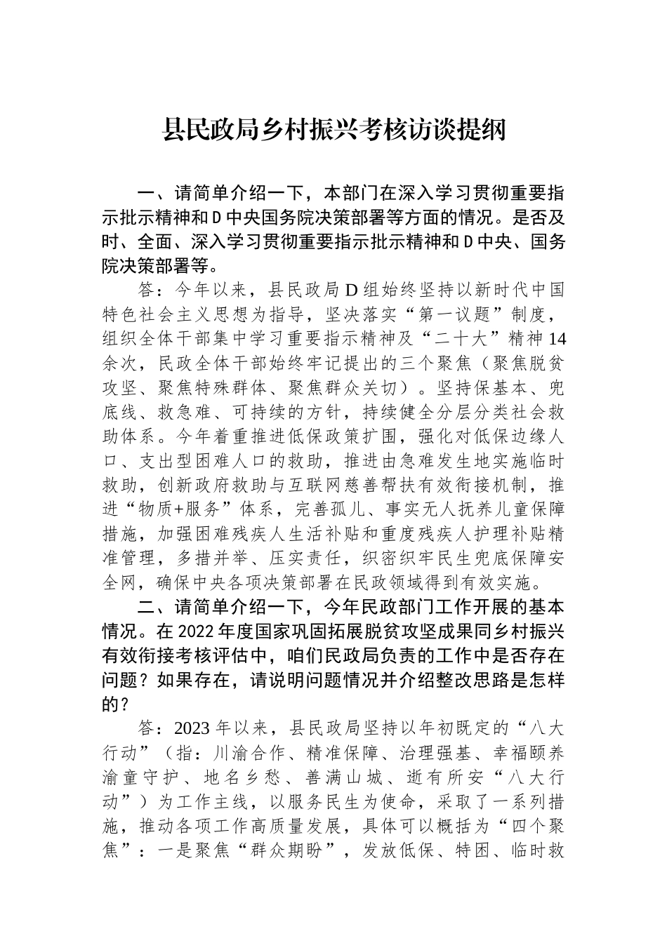 县民政局乡村振兴考核访谈提纲_第1页