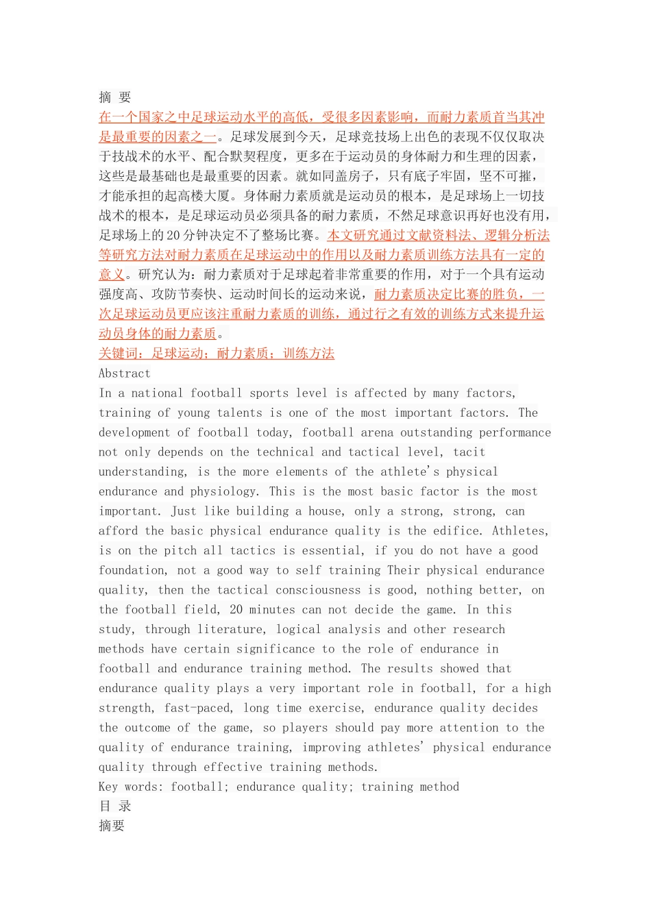 耐力素质对足球运动的作用及其方法研究_第1页