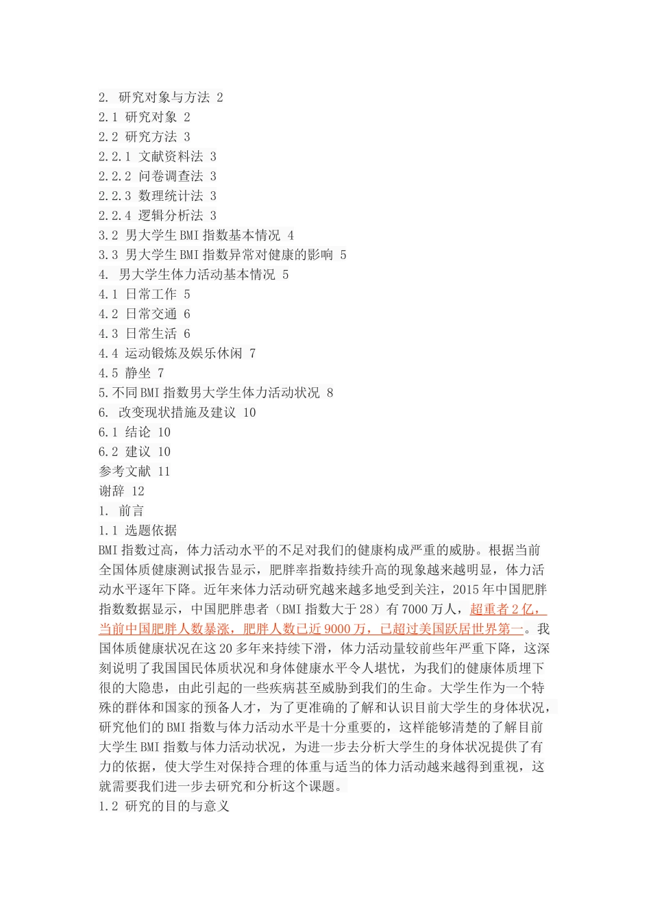 男大学生BMI指数与体力活动水平的调查与分析_第2页