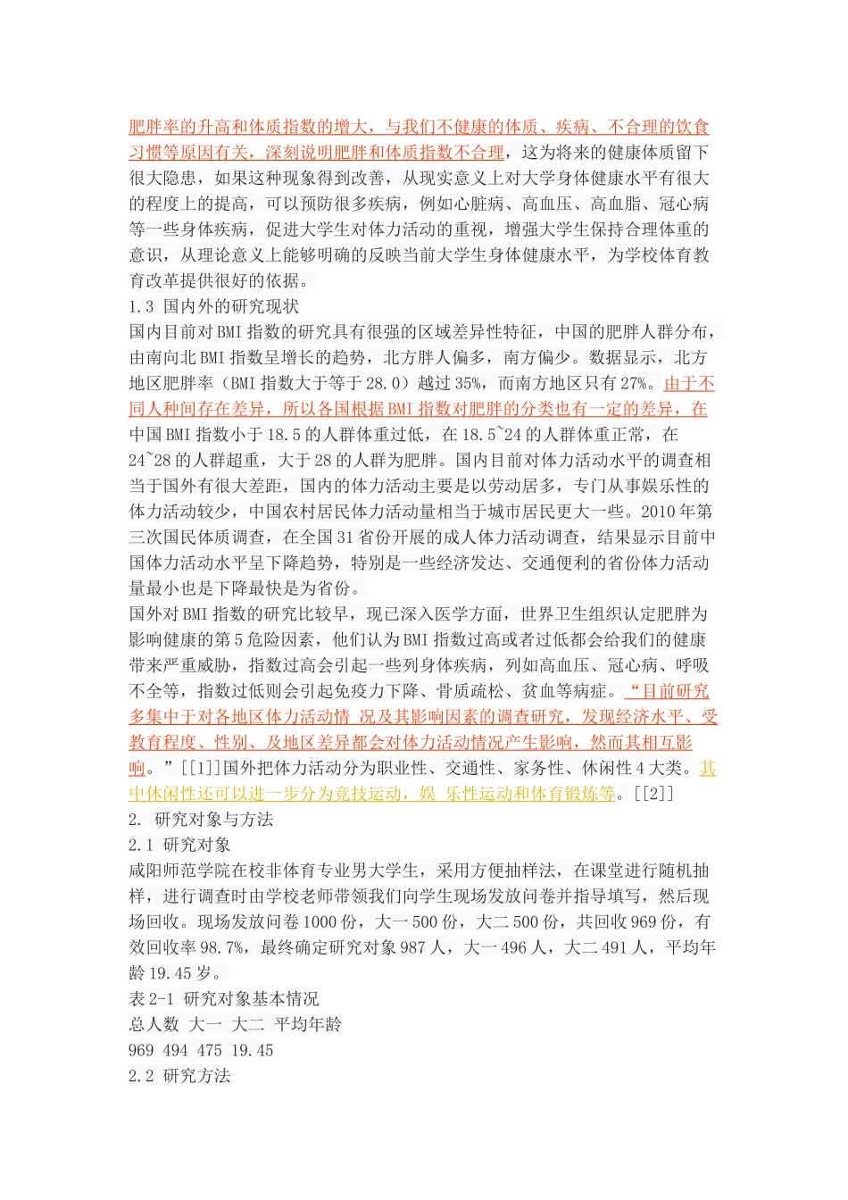 男大学生BMI指数与体力活动水平的调查与分析_第3页
