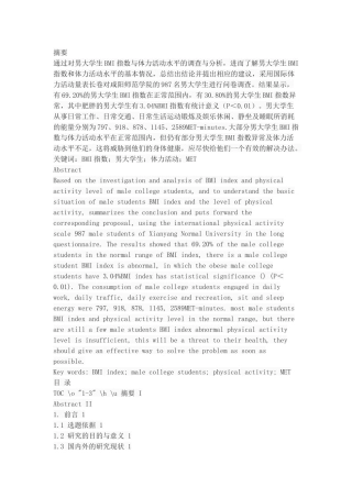 男大学生BMI指数与体力活动水平的调查与分析