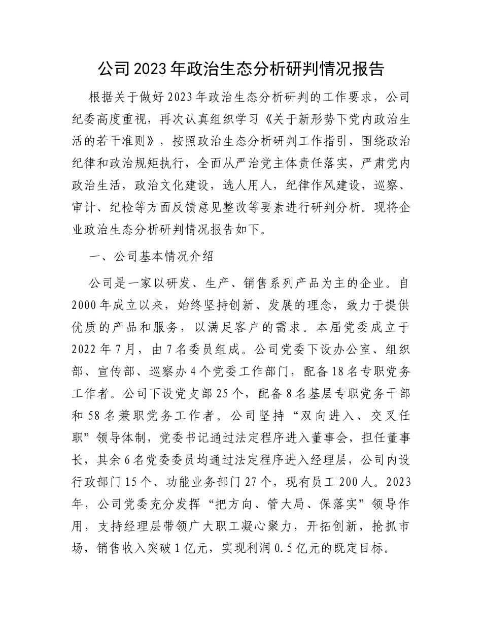 公司2023年政治生态分析研判情况报告_第1页