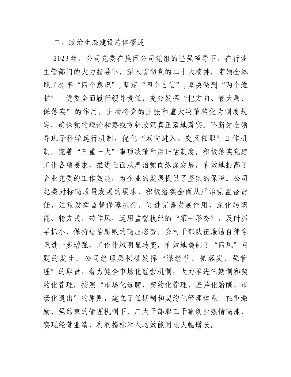 公司2023年政治生态分析研判情况报告_第2页