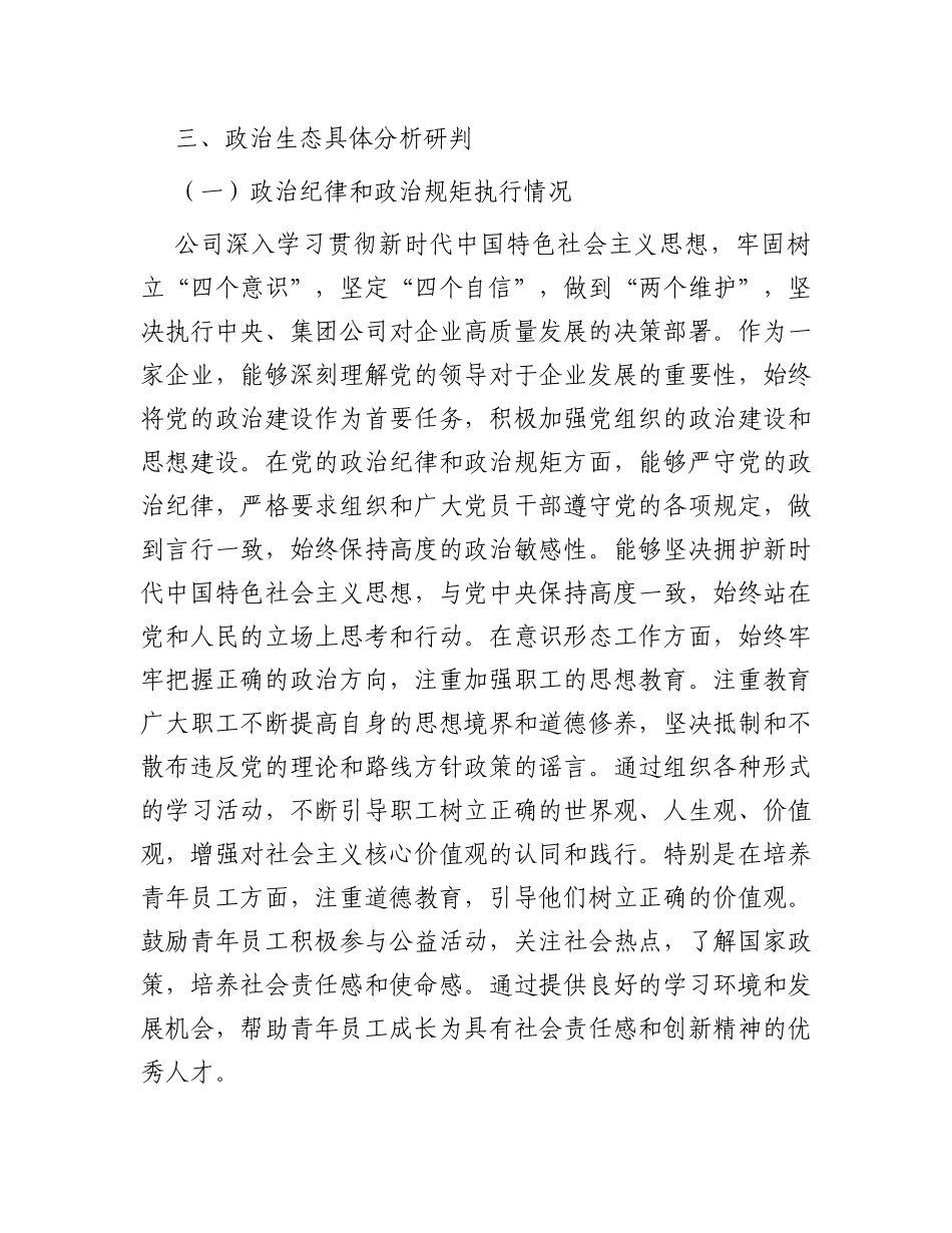 公司2023年政治生态分析研判情况报告_第3页