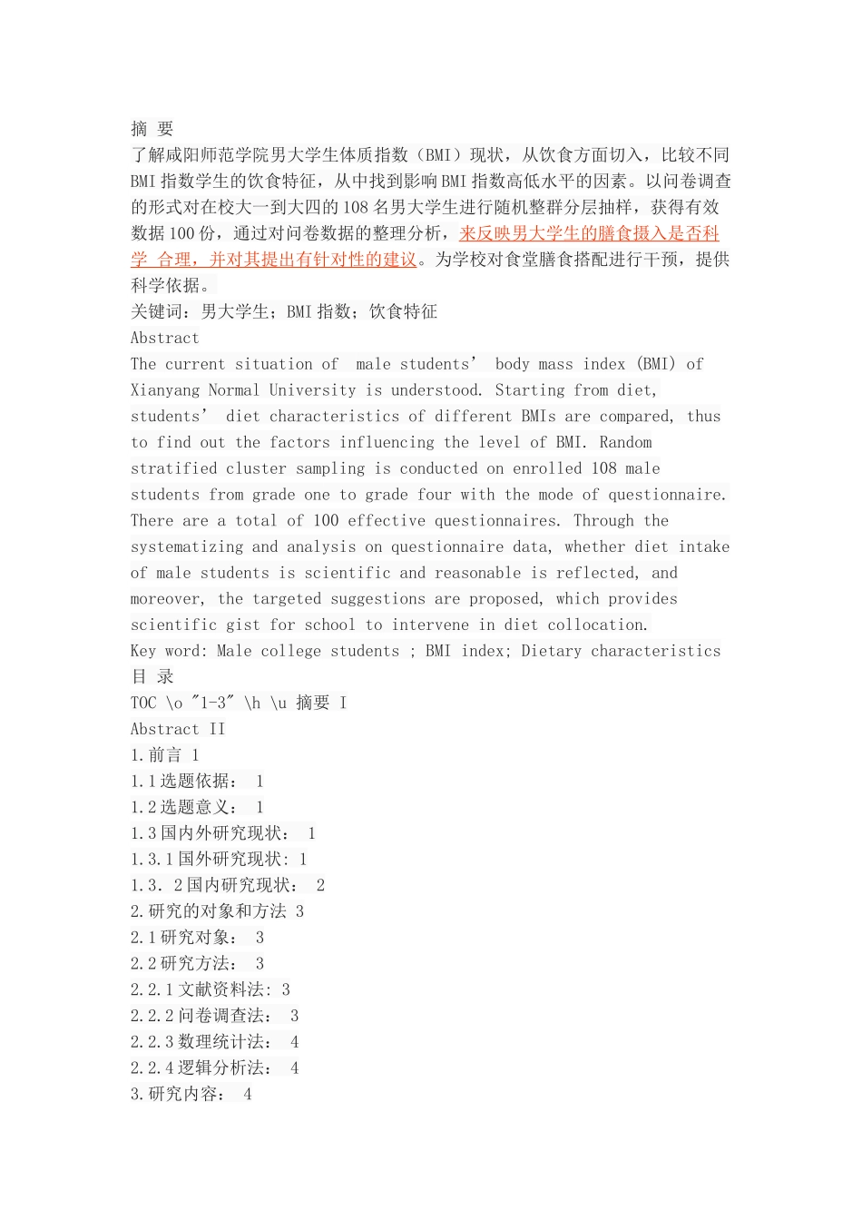 男大学生BMI指数与饮食特征的研究与分析_第1页