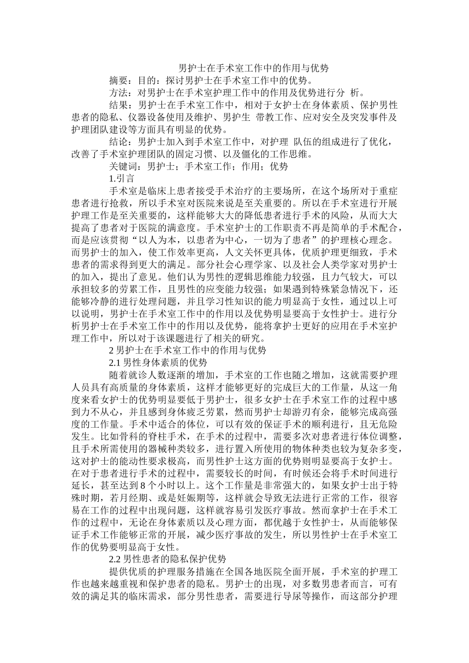 男护士在手术室工作中的作用与优势_第1页