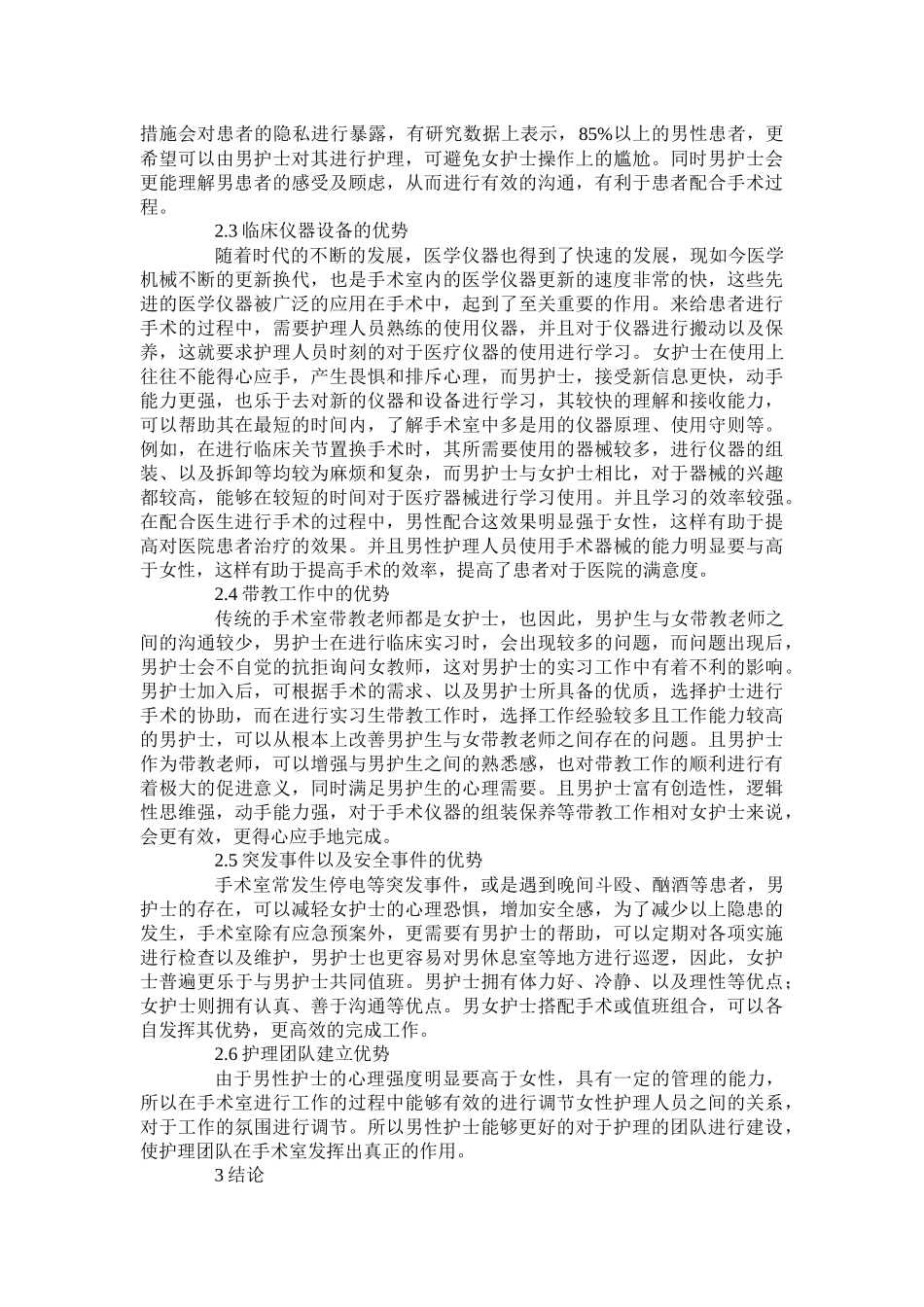 男护士在手术室工作中的作用与优势_第2页