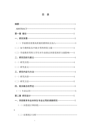 男性学前教育专业大学生专业认同的调查研究
