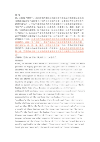 南北派竹笛演奏风格特点比较