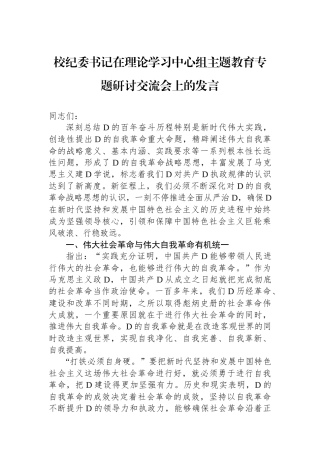 校纪委书记在理论学习中心组主题教育专题研讨交流会上的发言
