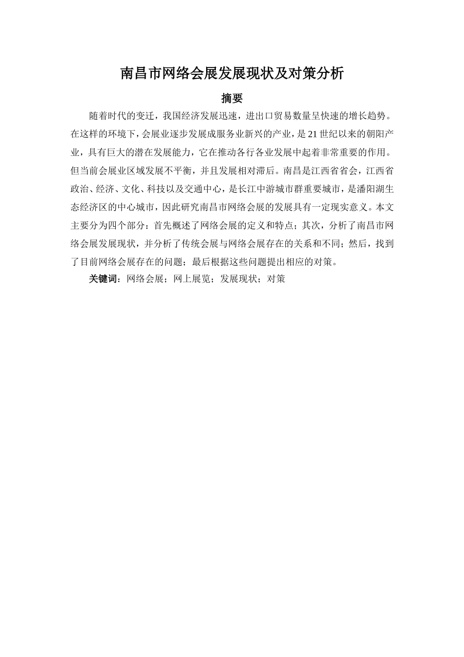 南昌市网络会展发展现状及对策分析_第1页