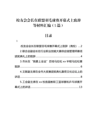 校友会会长在联盟羽毛球赛开幕式上致辞等材料汇编（5篇）