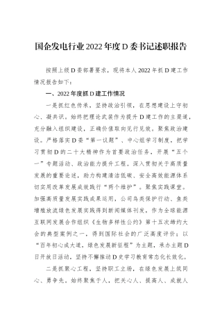 国企发电行业2023年度党委书记述职报告