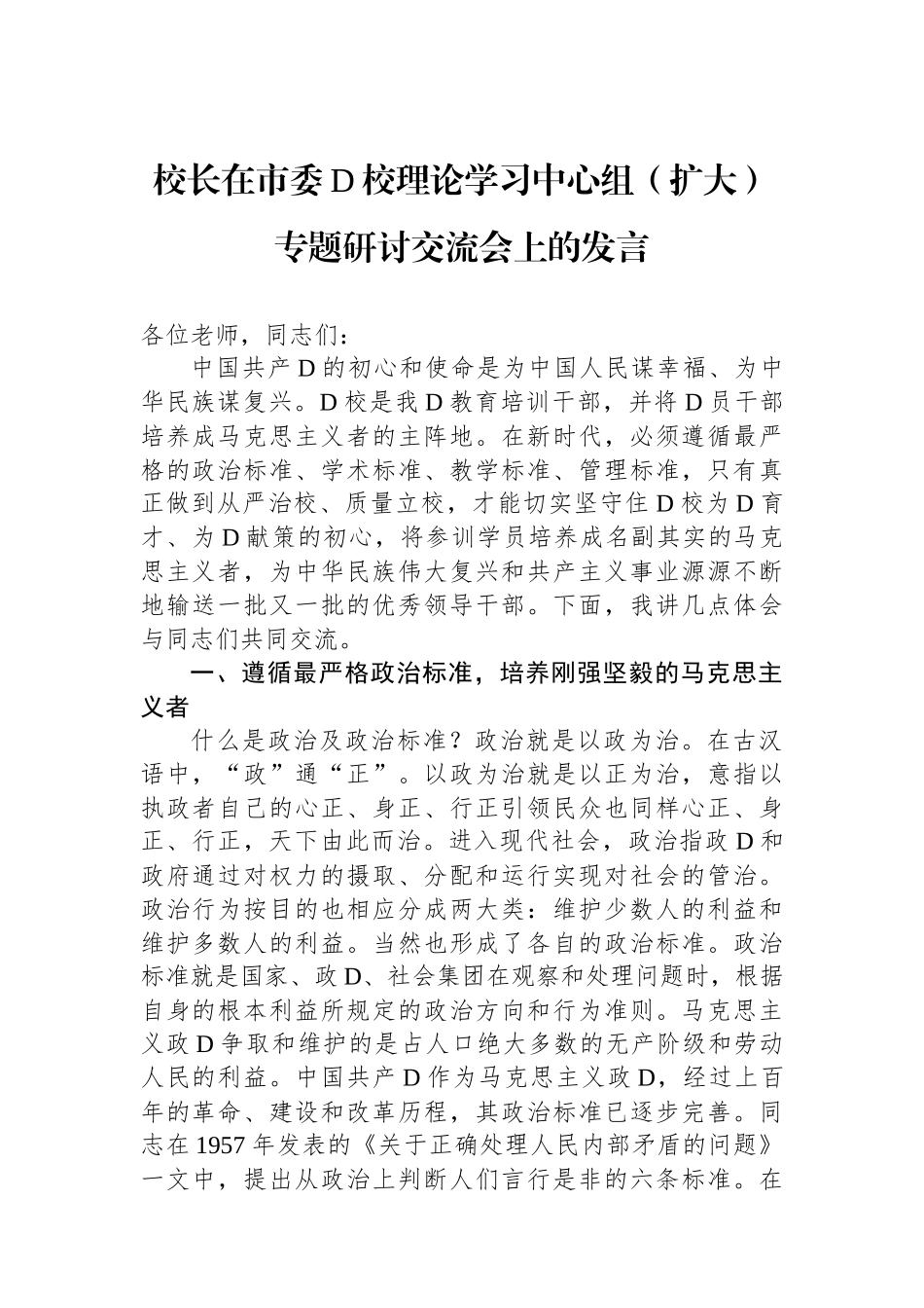 校长在市委党校理论学习中心组（扩大）专题研讨交流会上的发言_第1页