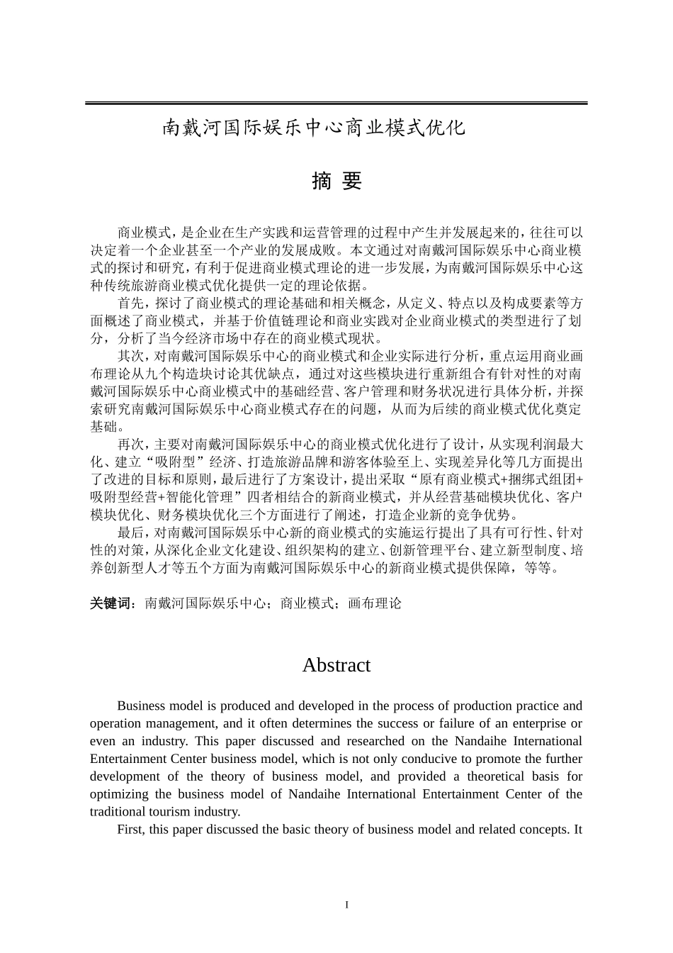 南戴河国际娱乐中心商业模式优化_第1页