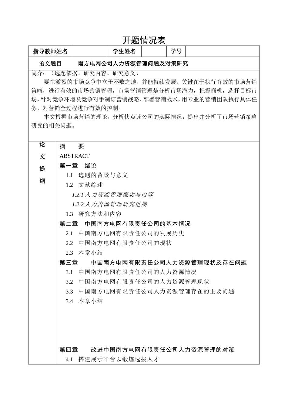南方电网公司人力资源管理问题_第1页