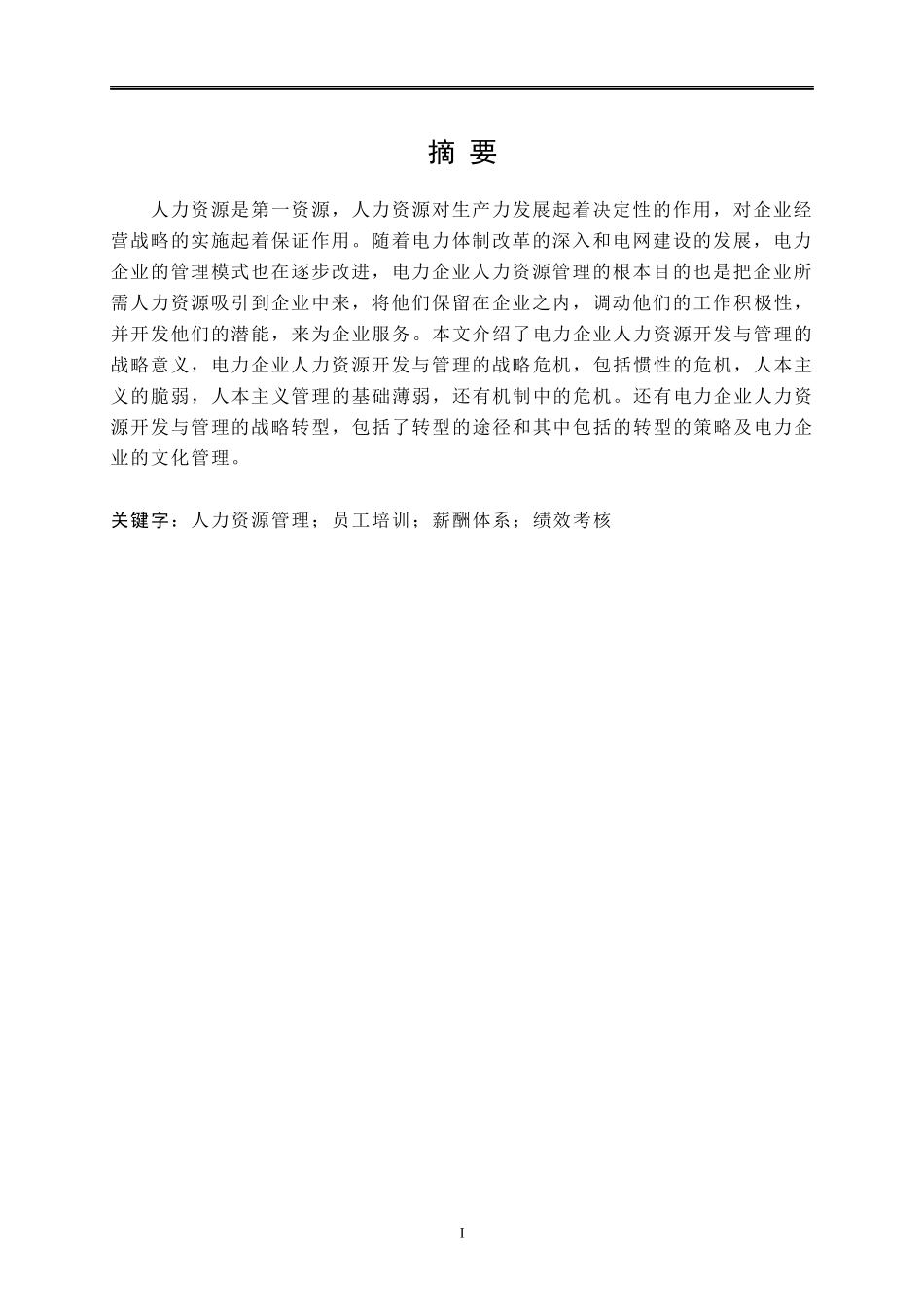 南方电网公司人力资源管理问题_第3页