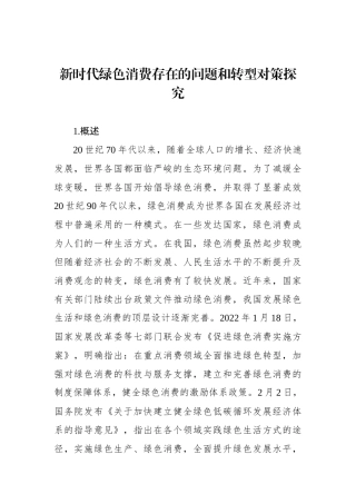 新时代绿色消费存在的问题和转型对策探究