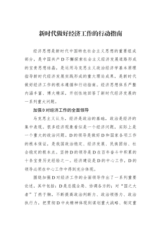 新时代做好经济工作的行动指南