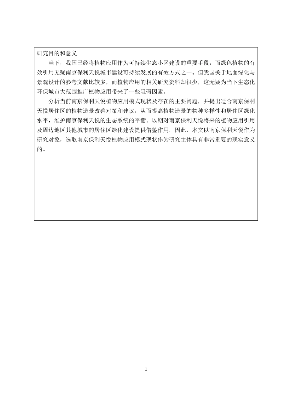 南京保利天悦植物应用调查(开题报告)_第2页