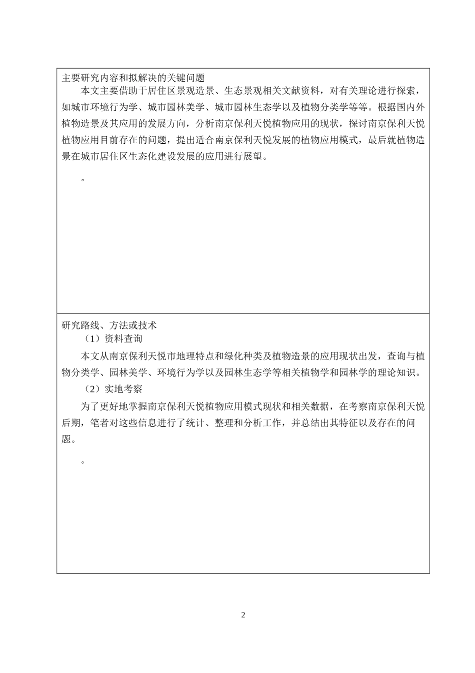 南京保利天悦植物应用调查(开题报告)_第3页