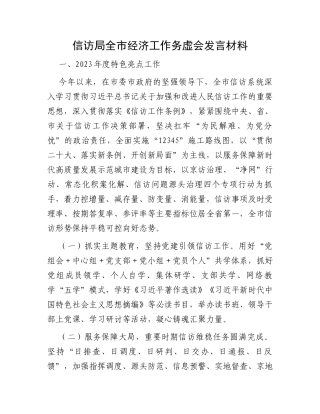 信访局全市经济工作务虚会发言材料