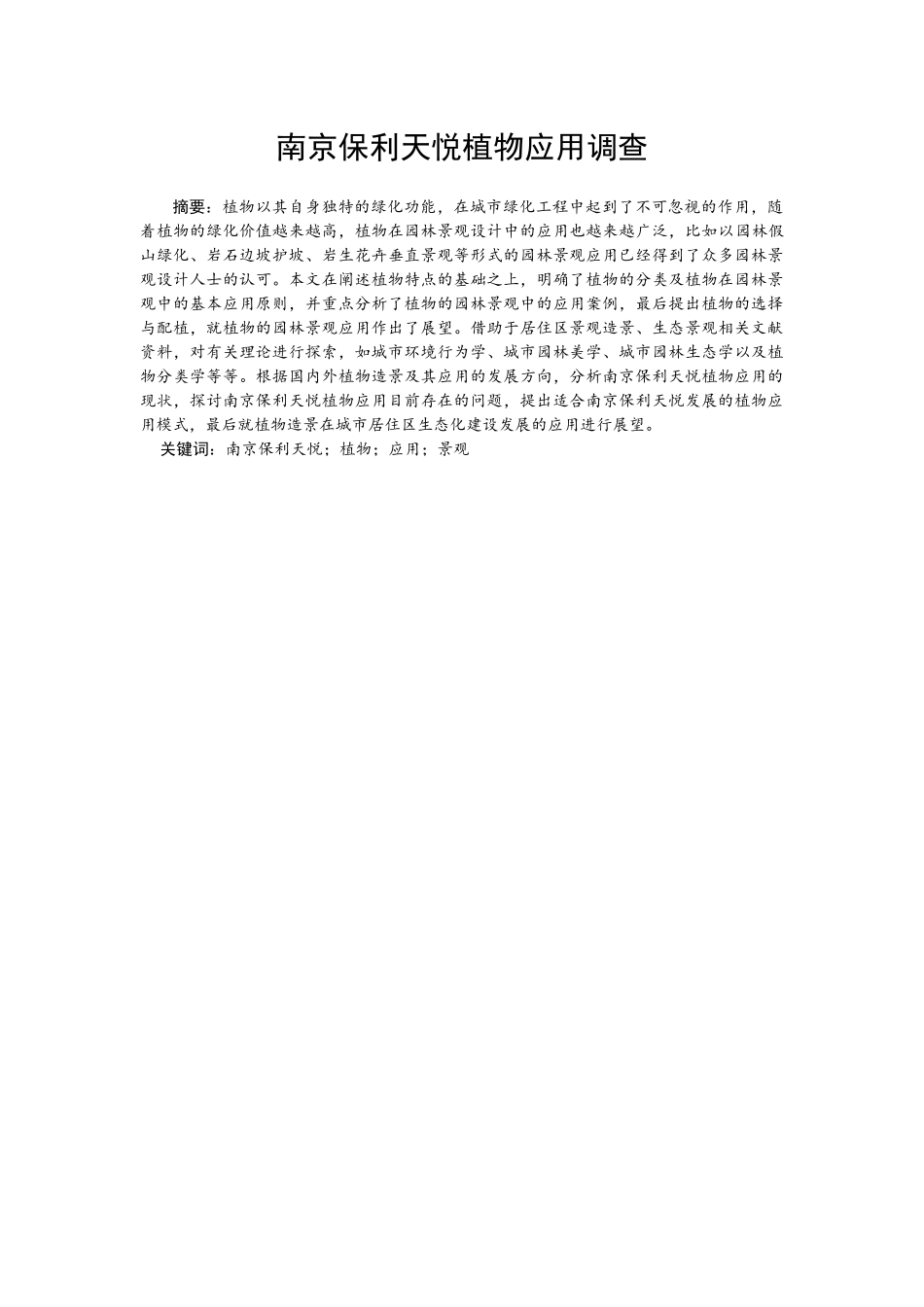 南京保利天悦植物应用调查_第1页