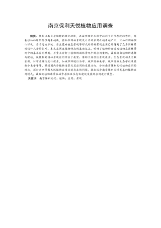 南京保利天悦植物应用调查