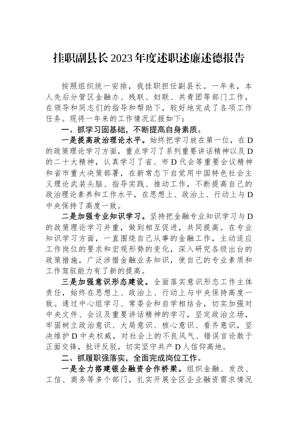挂职副县长2023年度述职述廉述德报告_第1页