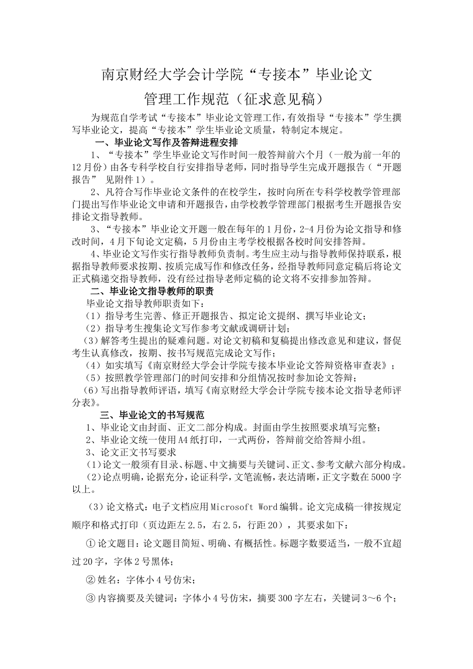 南京财经大学会计学专接本论文管理规定(1)_第1页