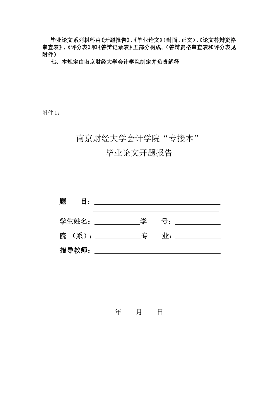 南京财经大学会计学专接本论文管理规定(1)_第3页