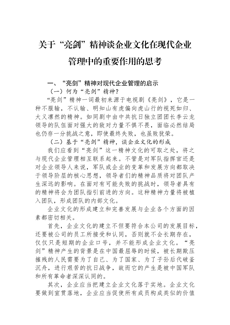 关于“亮剑”精神谈企业文化在现代企业管理中的重要作用的思考_第1页