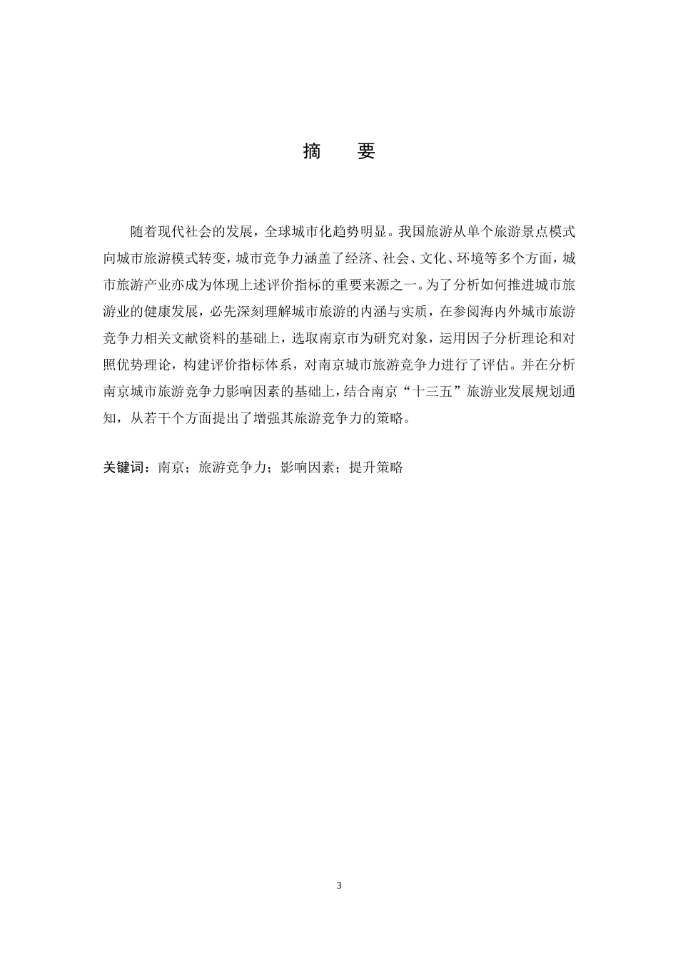 南京城市旅游竞争力的评价与提升_第3页