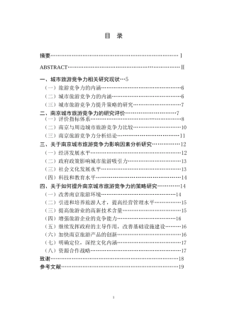 南京城市旅游竞争力的评价与提升