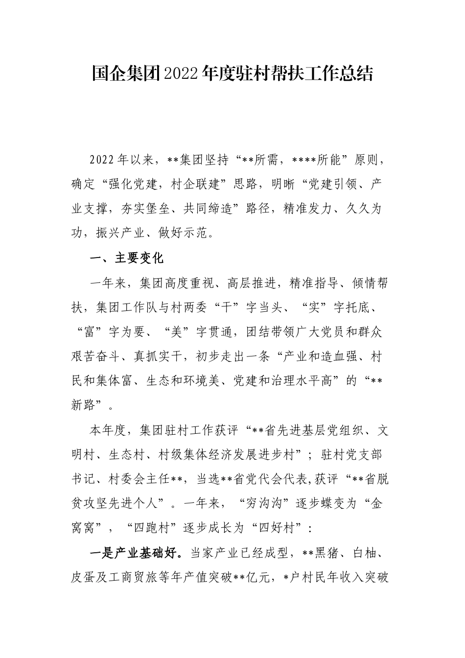 国企集团2023年度驻村帮扶工作总结_第1页