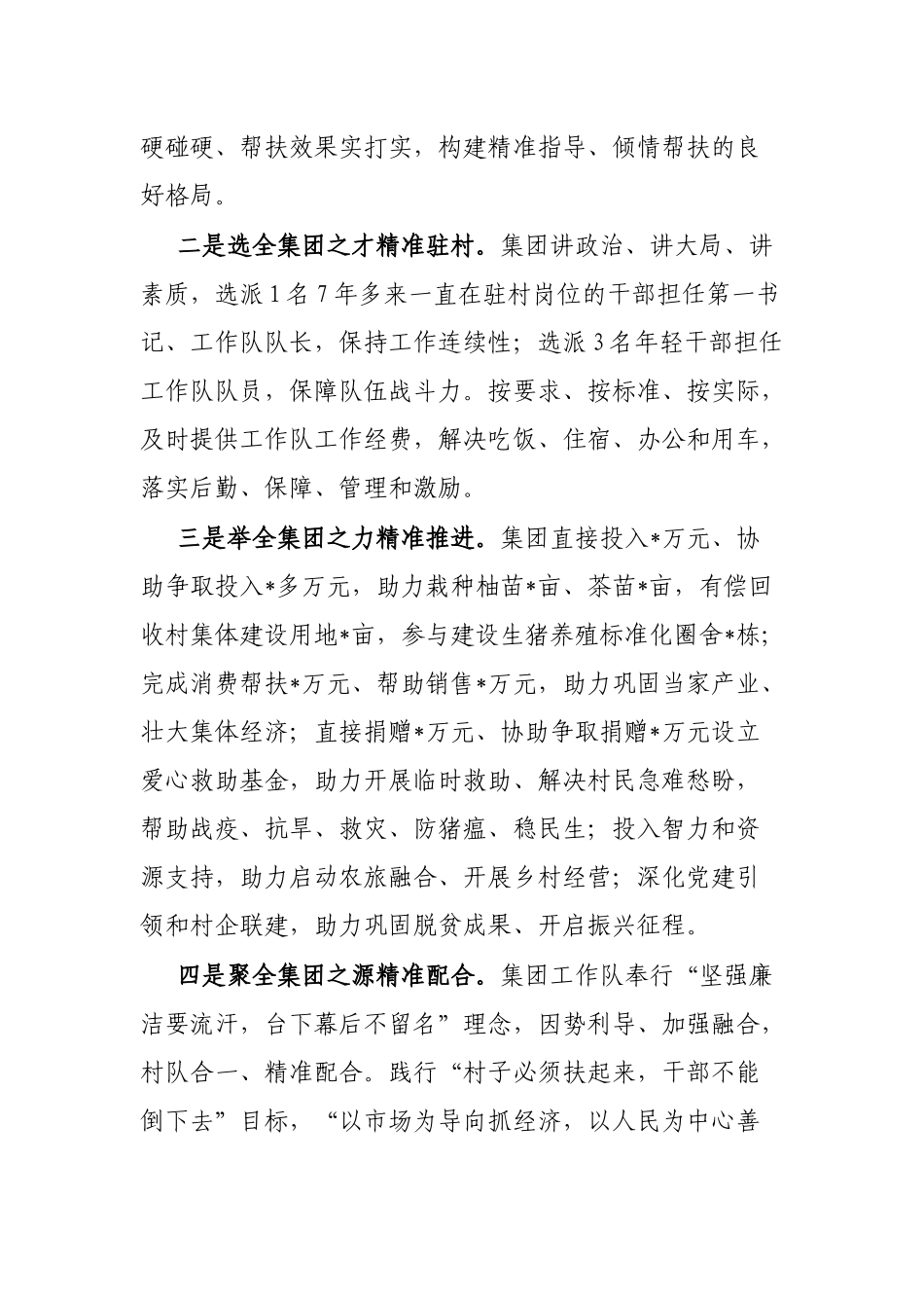 国企集团2023年度驻村帮扶工作总结_第3页