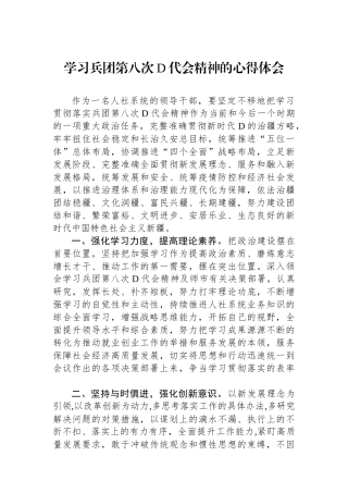 学习兵团第八次党代会精神的心得体会