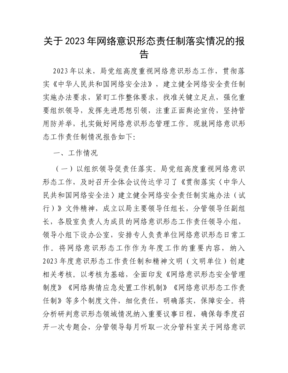关于2023年网络意识形态责任制落实情况的报告_第1页