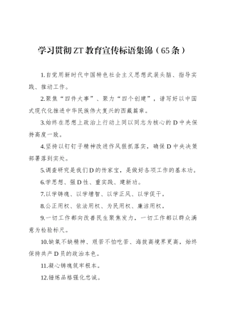 学习贯彻主题教育宣传标语集锦（65条）