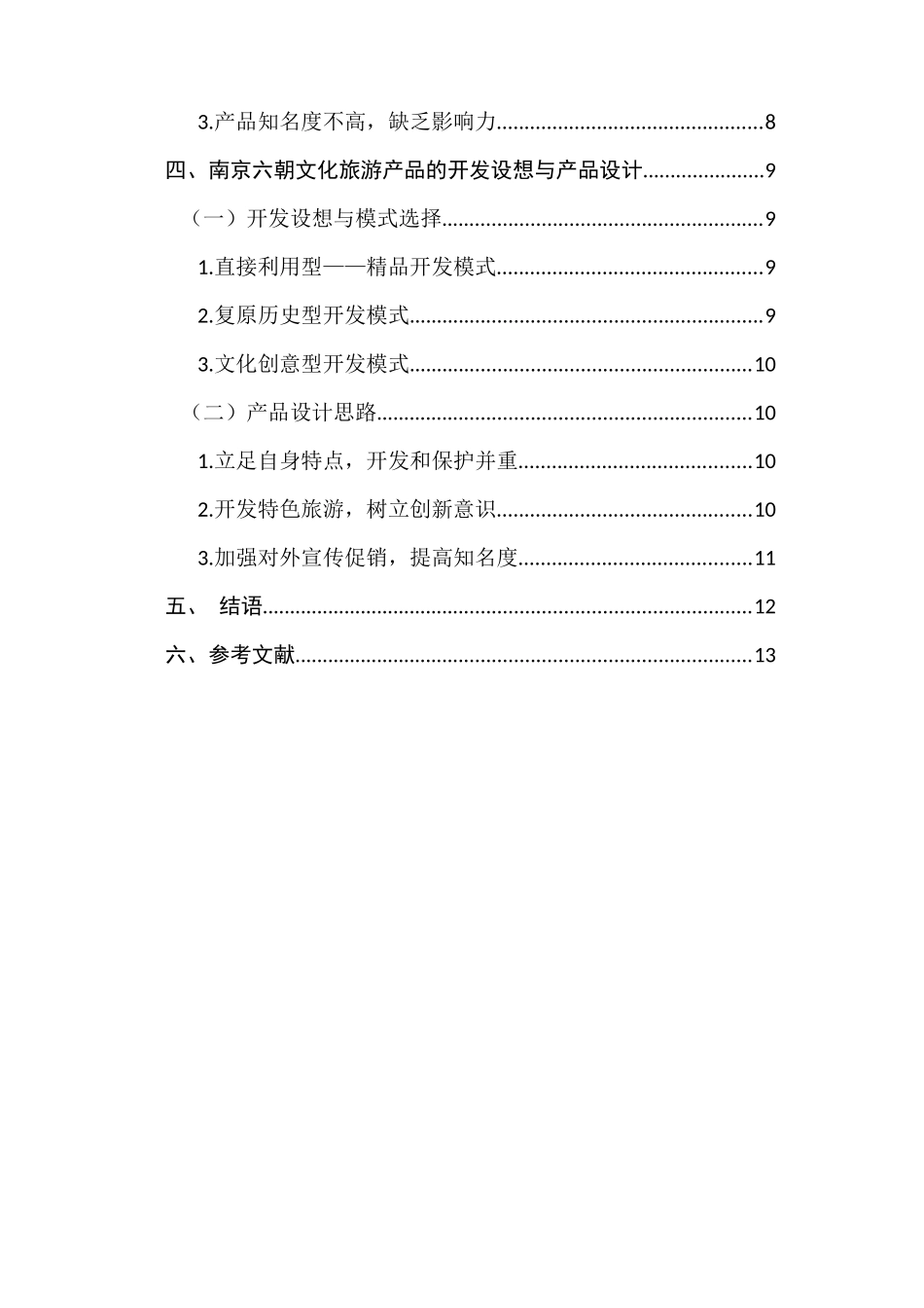 南京六朝文化旅游产品开发设想与产品设计的研究_第2页