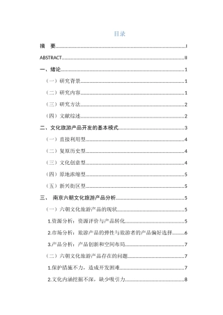 南京六朝文化旅游产品开发设想与产品设计的研究