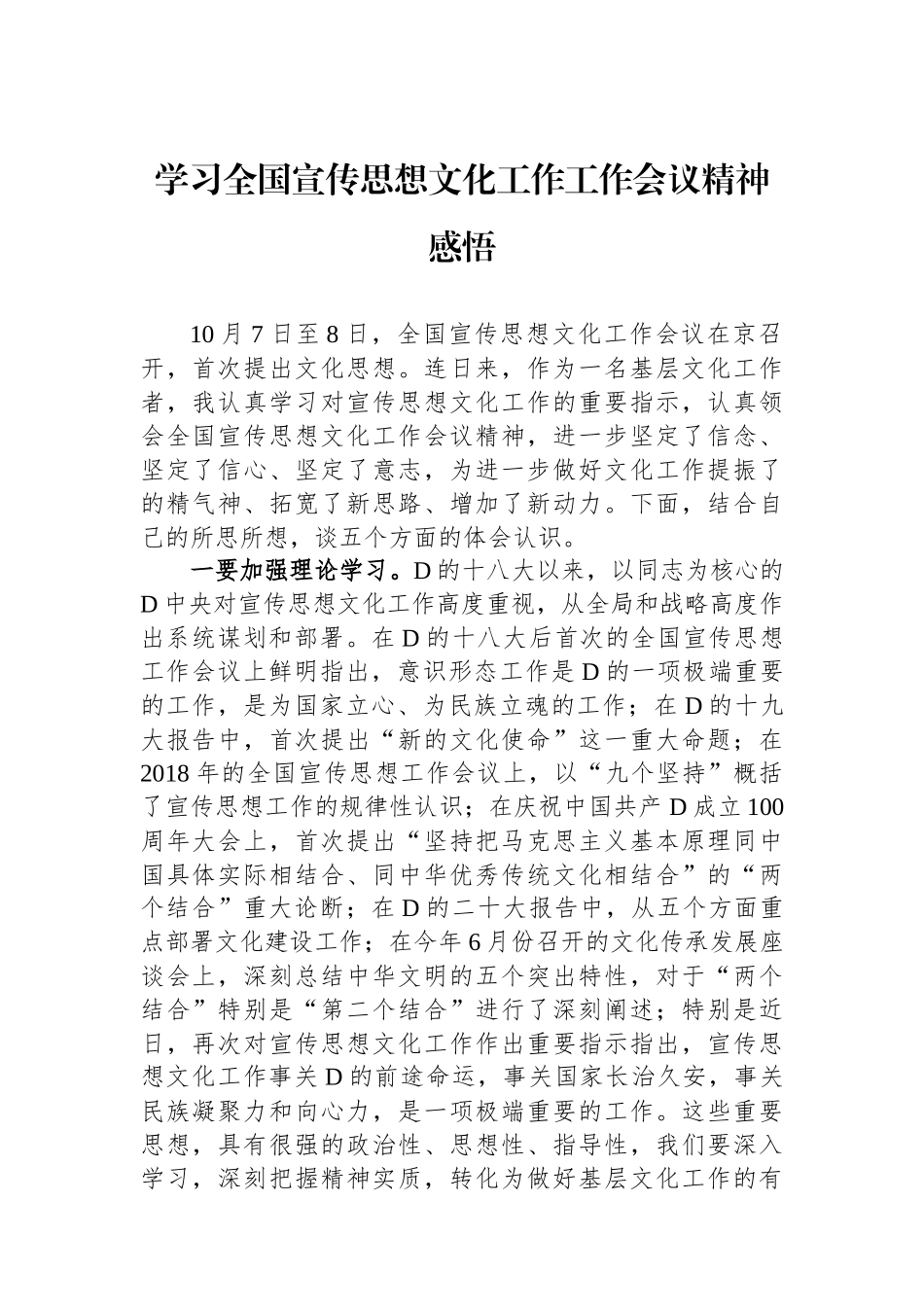 学习全国宣传思想文化工作工作会议精神感悟_第1页