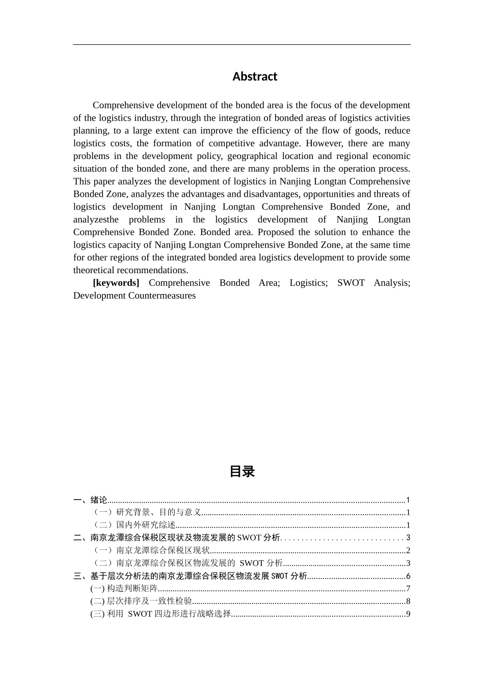 南京龙潭综合保税区物流发展SWOT分析及对策研究_第2页