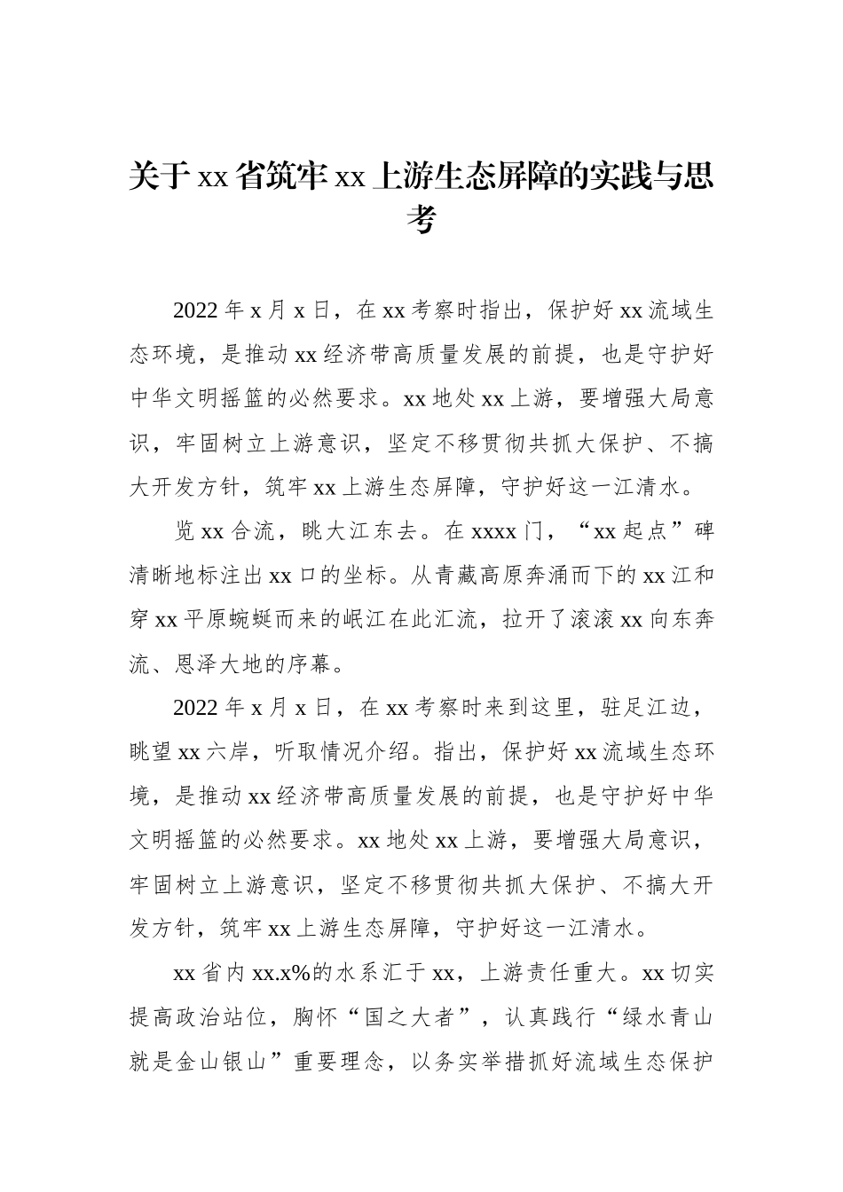 关于xx省筑牢xx上游生态屏障的实践与思考_第1页