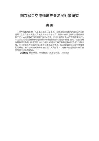 南京禄口空港物流产业发展对策研究