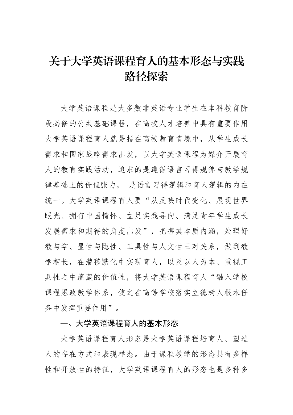 关于大学英语课程育人的基本形态与实践路径探索_第1页
