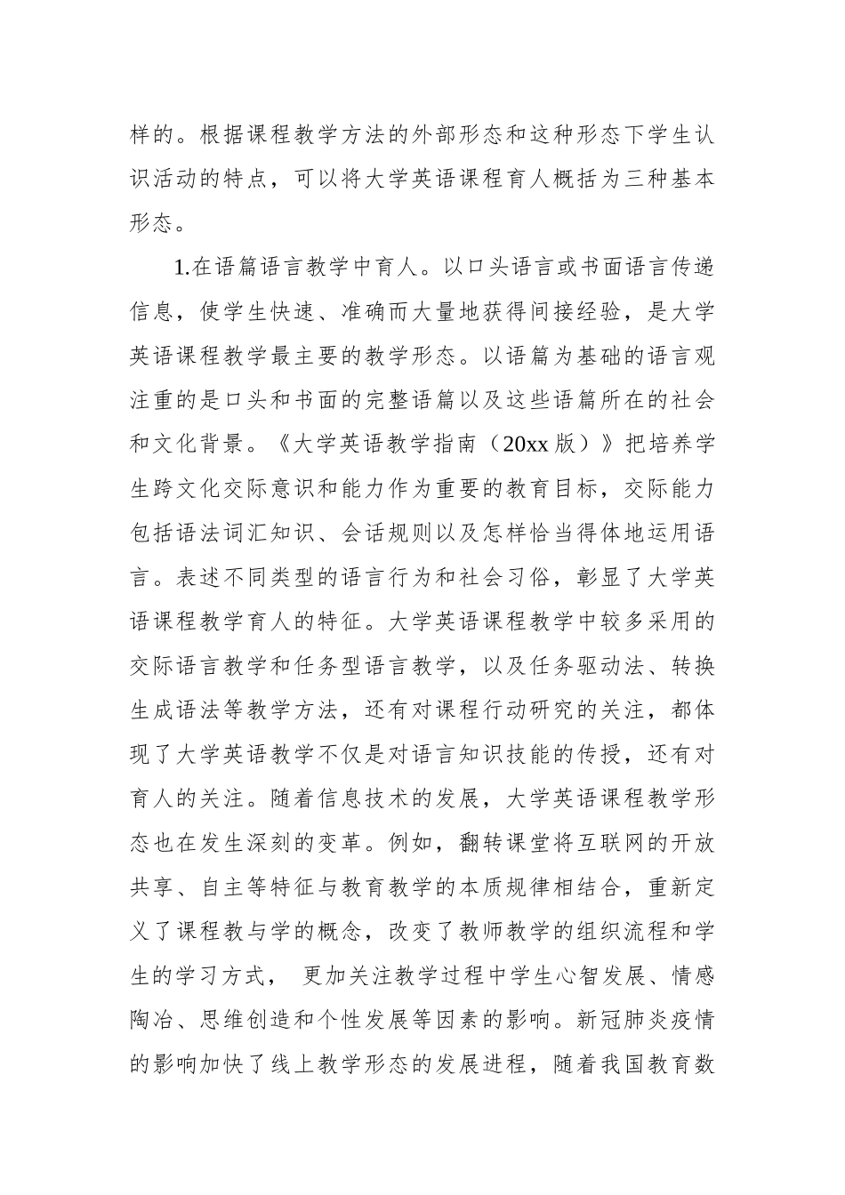 关于大学英语课程育人的基本形态与实践路径探索_第2页