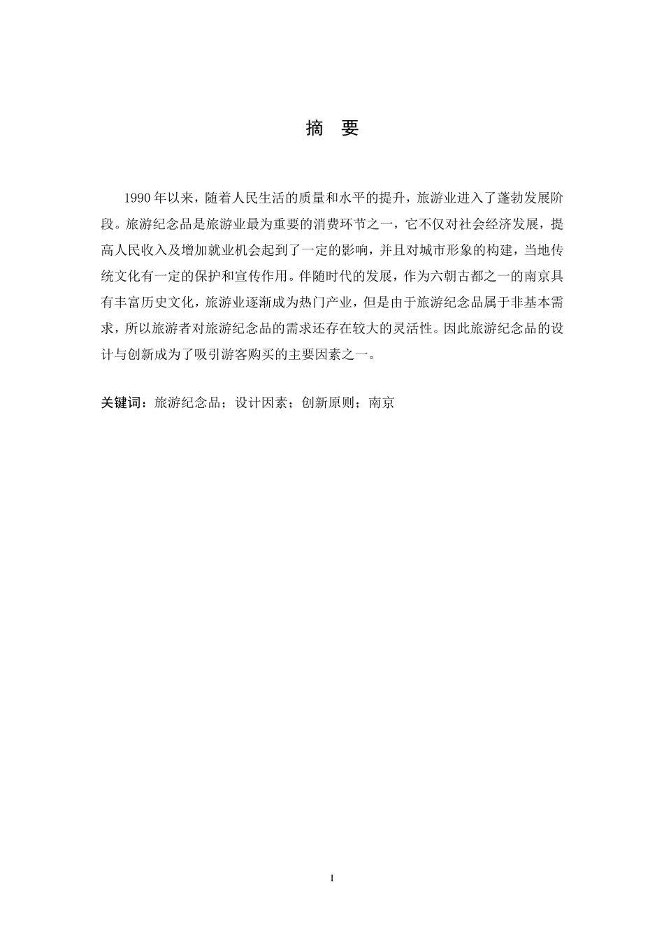 南京旅游纪念品设计与创新研究_第2页
